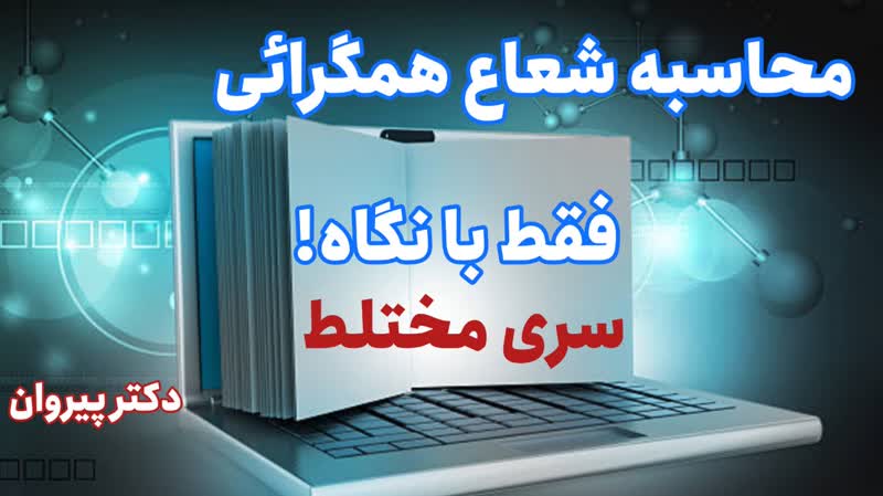 روش محاسبه شعاع همگرایی سری مختلط از ریاضی مهندسی