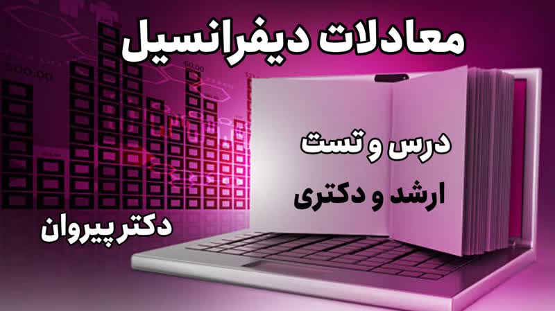 چگونگی حل تستهای تبدیل لاپلاس از معادلات دیفرانسیل در کنکور کارشناسی ارشد