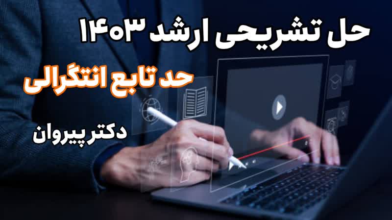 چگونگی محاسبه حد تابع انتگرالی، کارشناسی ارشد ۱۴۰۳