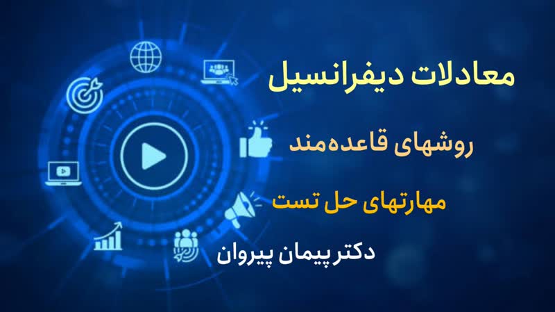 پیدا کردن جواب معادلات دیفرانسیل با روش ضرایب نامعین