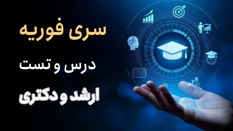 محاسبه سری فوریه توابع زوج و فرد