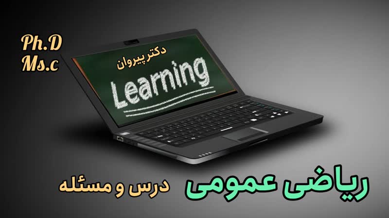 صفرتا صد محاسبه انتگرال دوگانه در مختصات قطبی، شامل درس و مسئله