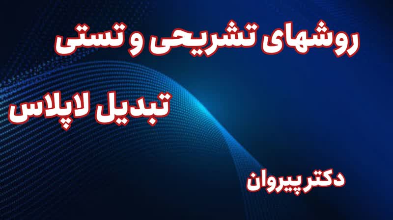 حل تشریحی تستهای معادلات دیفرانسیل ارشد ۱۴۰۳: لاپلاس تابع متناوب