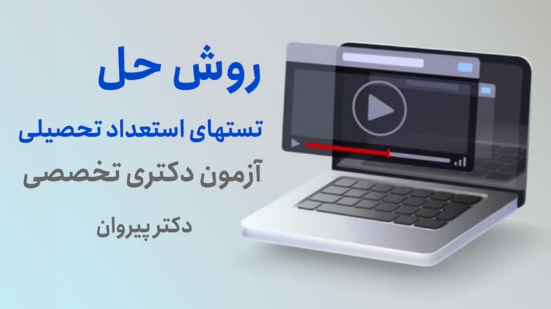 حل تشریحی استعداد تحصیلی دکتری ۱۴۰۳ قسمت ششم