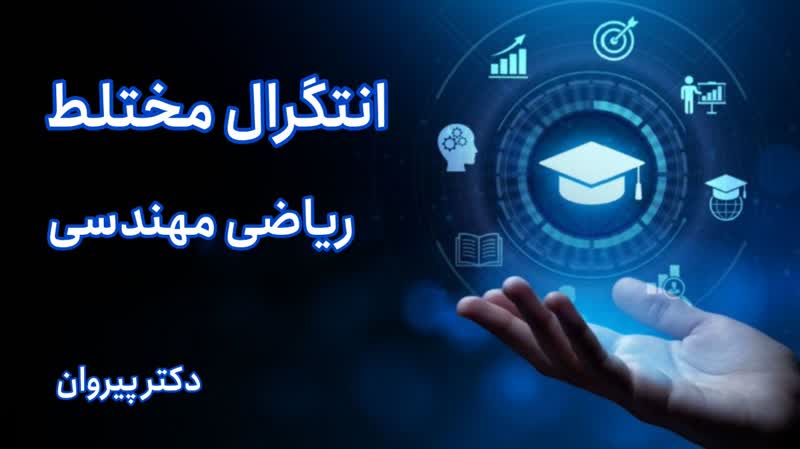 انتگرال مختلط ریاضی مهندسی کنکور دکتری ۱۴۰۳