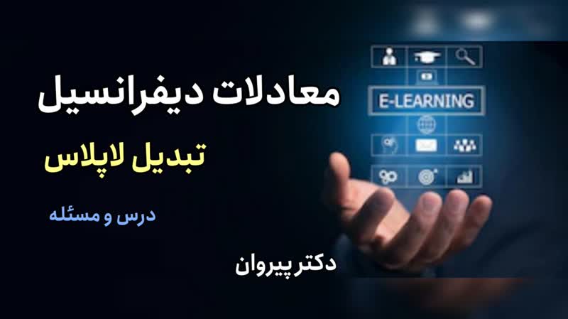 آموزش جامع تبدیل لاپلاس توابع چند ضابطه‌ای: از صفر تا صد