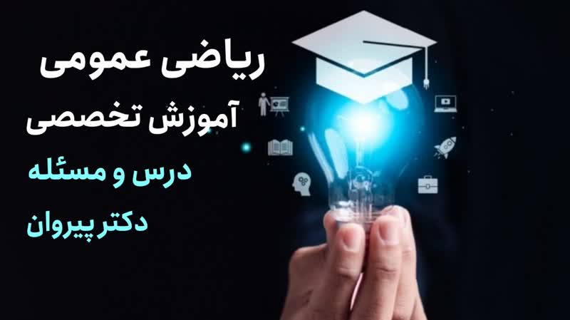 حل تشریحی ریاضی عمومی ارشد ۱۴۰۳ MBA