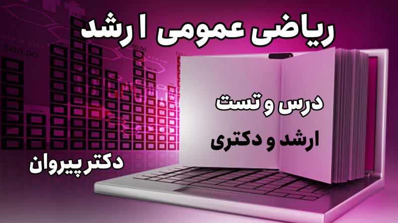 معادلات انتگرال، ریاضی عمومی کارشناسی ارشد ۱۴۰۳، مهندسی کامپیوتر