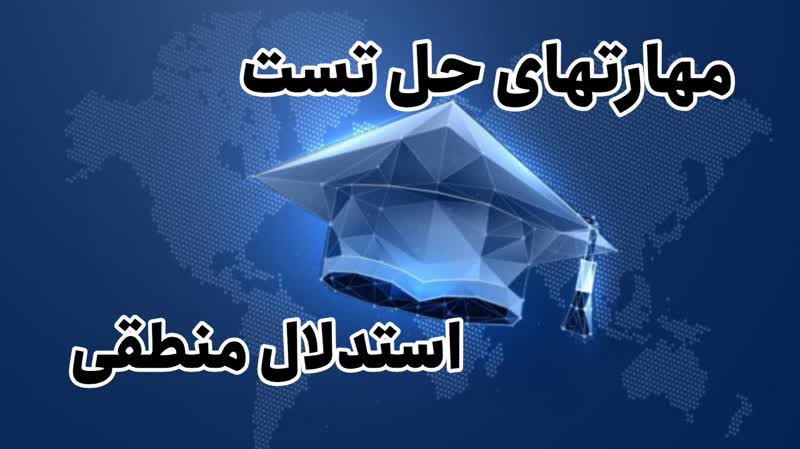 از صفر تا صد استدلال منطقی برای آزمون دکتری، با حل استعداد ۱۴۰۳