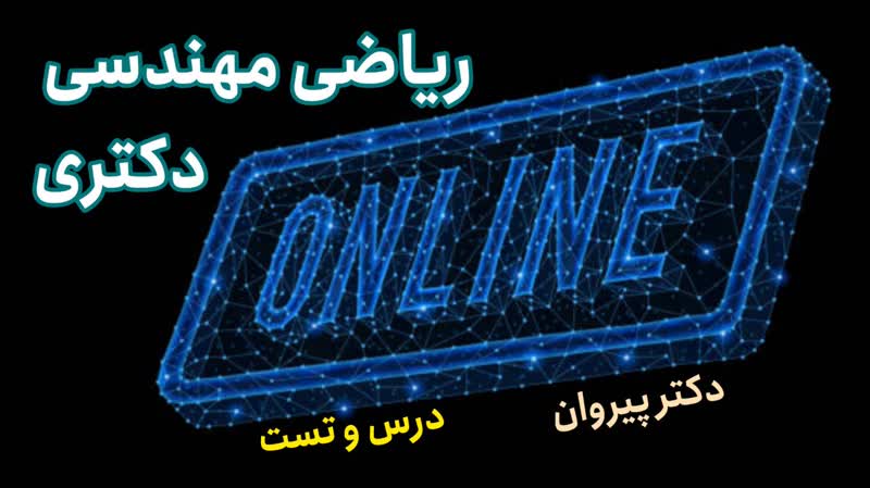 چگونگی تعیین ناحیه همگرایی سری مختلط، ریاضی مهندسی دکتری ۱۴۰۳