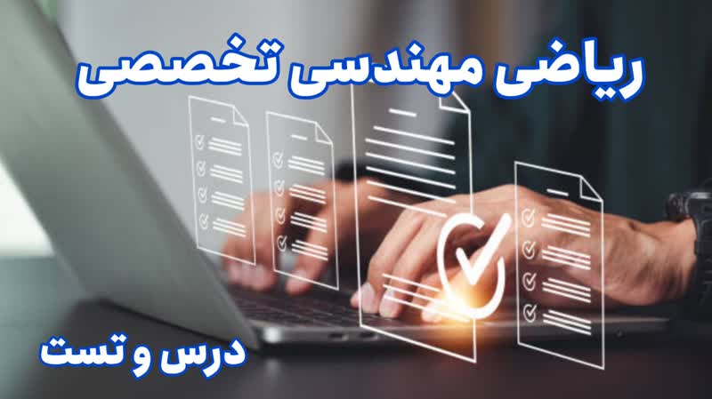 کامل‌ترین آموزش ریاضی مهندسی ویژه کنکور دکتری تخصصی