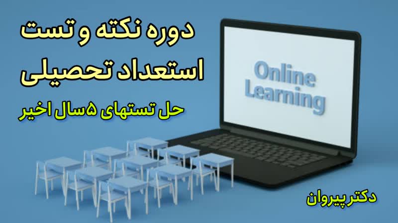 حل تشریحی استعداد تحصیلی دکتری ۱۴۰۳ استدلال منطقی قسمت سوم