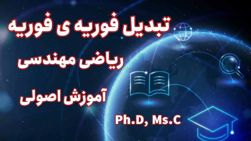 آموزش اصولی محاسبه تبدیل فوریه ی فوریه 