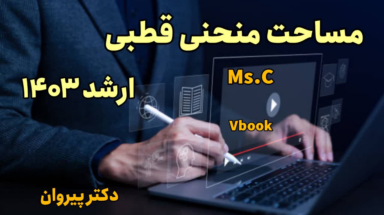 محاسبه مساحت منحنی‌های قطبی، کارشناسی ارشد ۱۴۰۳