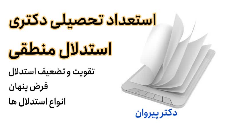 چگونگی حل تستهای استدلال منطقی از استعداد تحصیلی: تضعیف استدلال