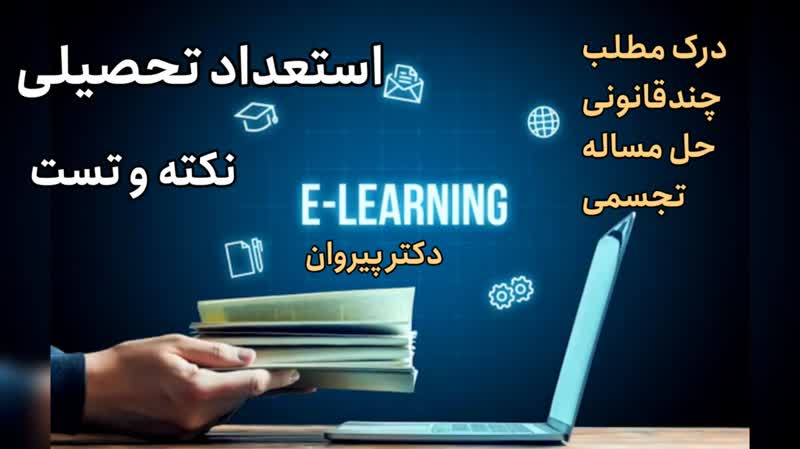 حل تشریحی استعداد تحصیلی دکتری ۱۴۰۲ علوم انسانی قسمت سوم