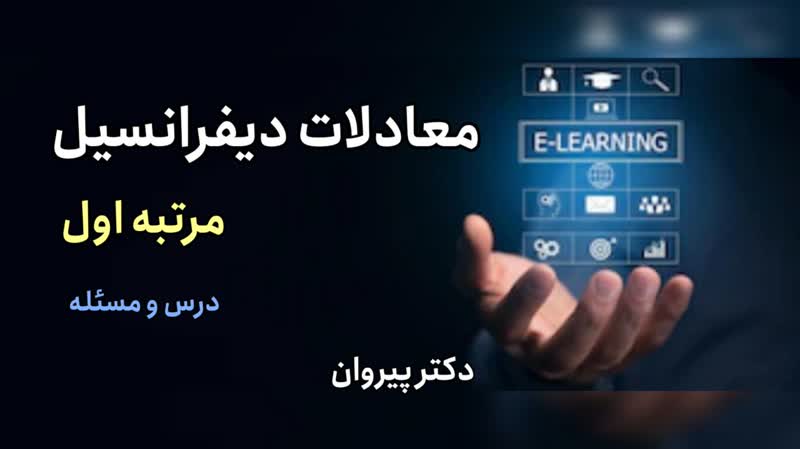 محاسبه تابع پتانسیل در معادلات دیفرانسیل