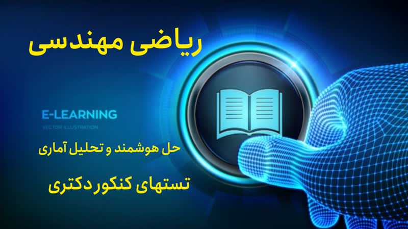 حل تشریحی تستهای ریاضی مهندسی دکتری ۱۴۰۳: انتگرال‌های گویا از سینوس و کسینوس