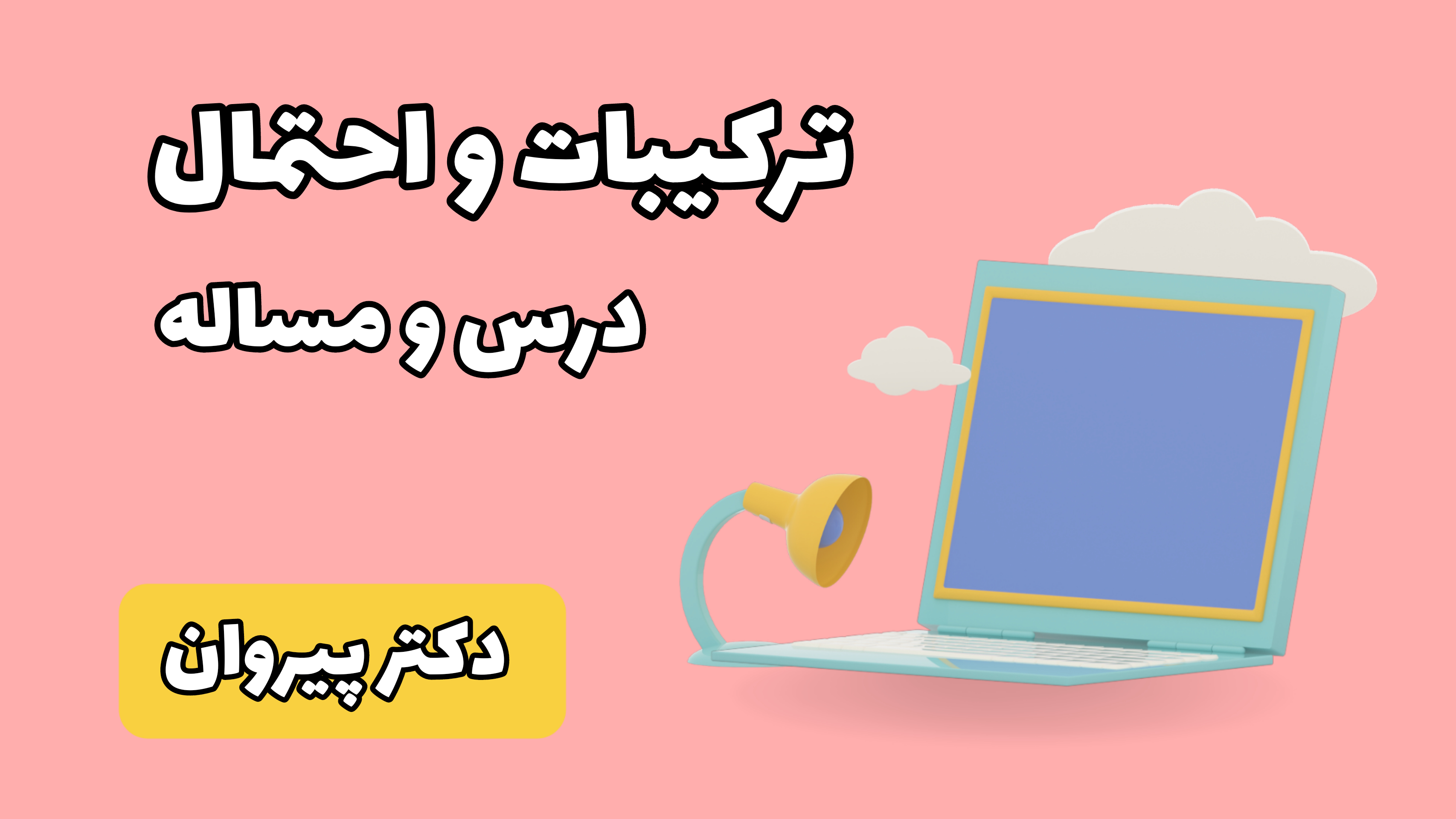 استعداد تحصیلی دکتری مبحث ترکیبات و احتمال