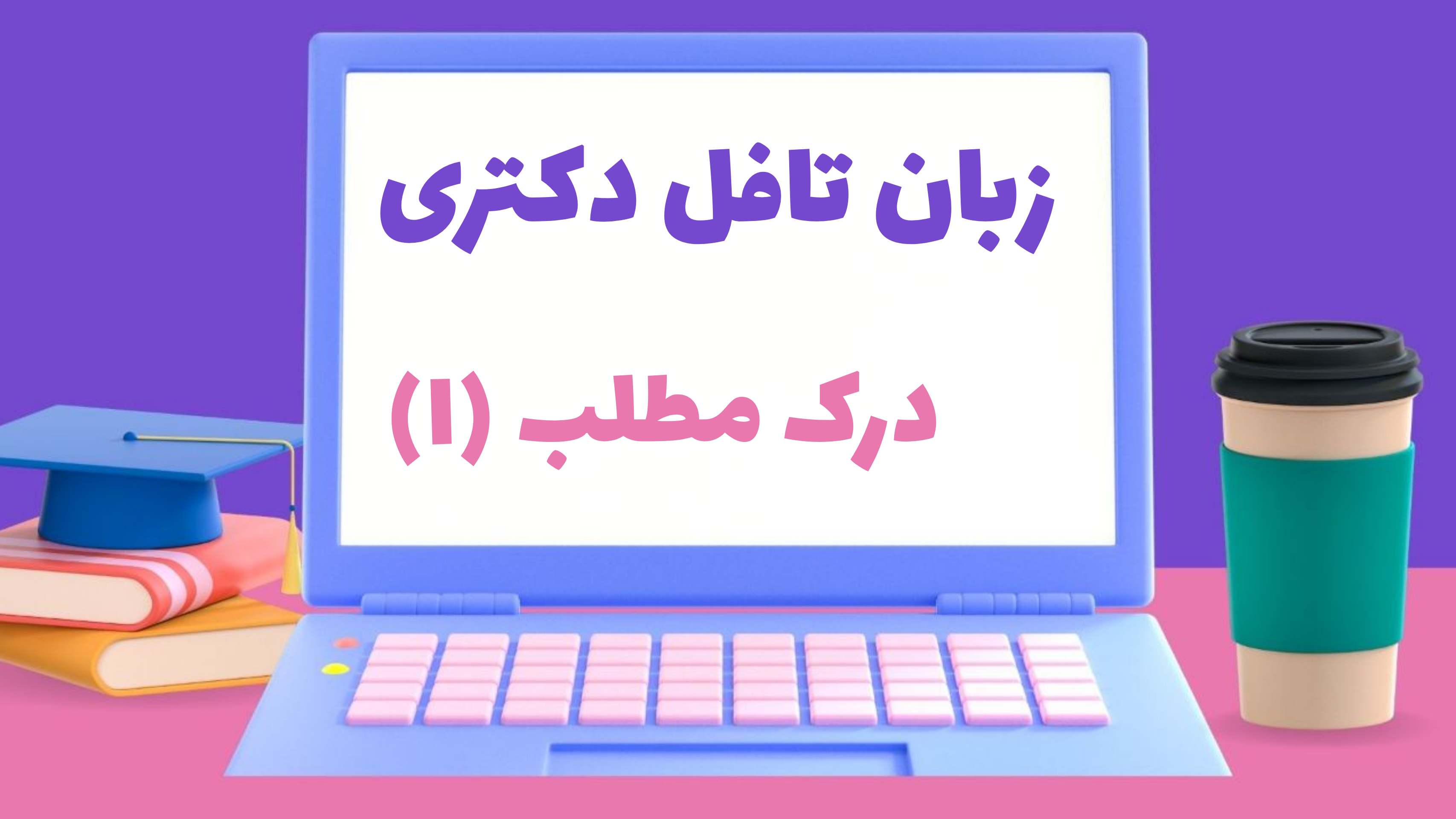 آمادگی آزمون زبان تافل دکتری