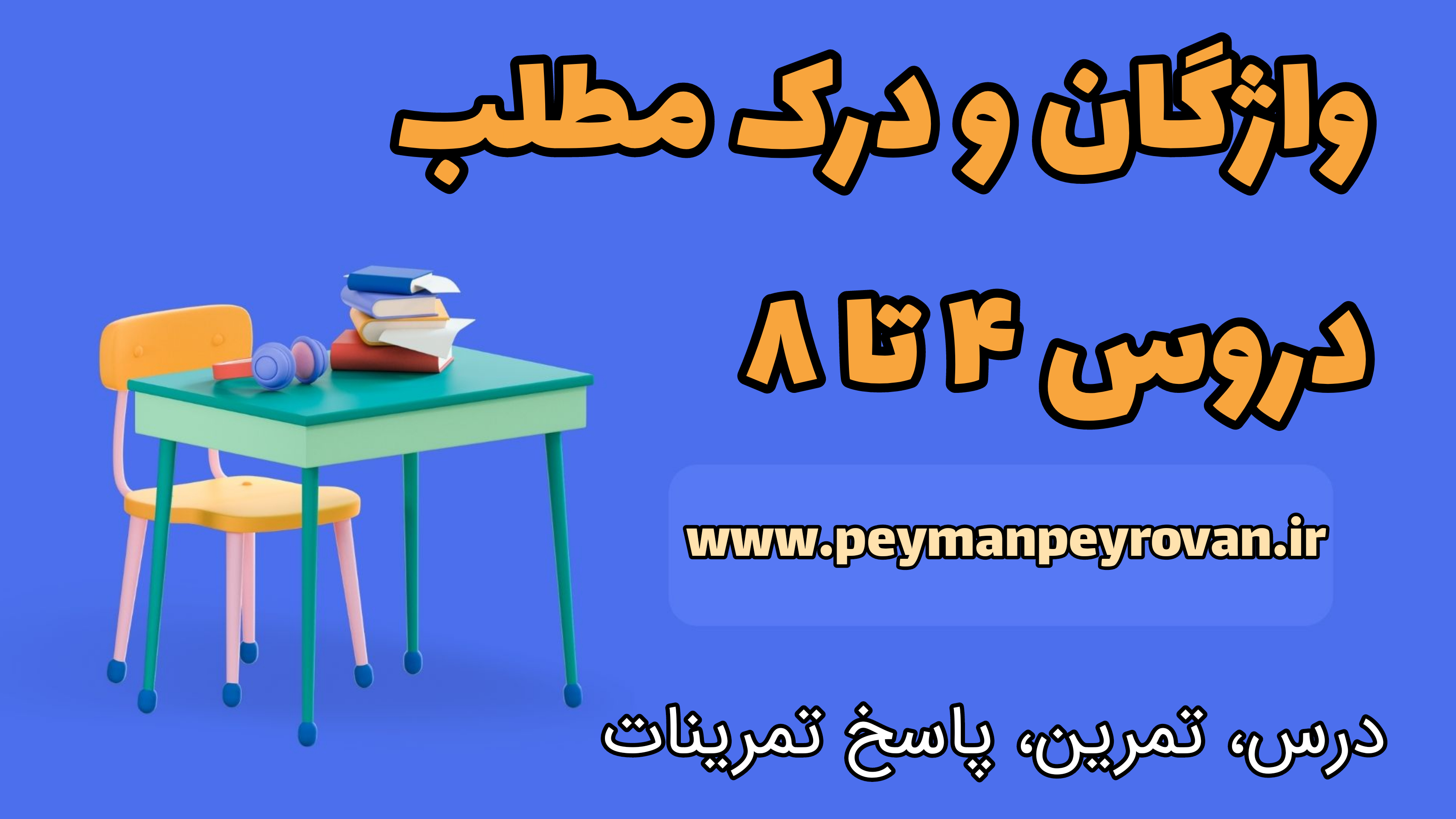 واژگان و درک مطلب دروس 4 تا 8