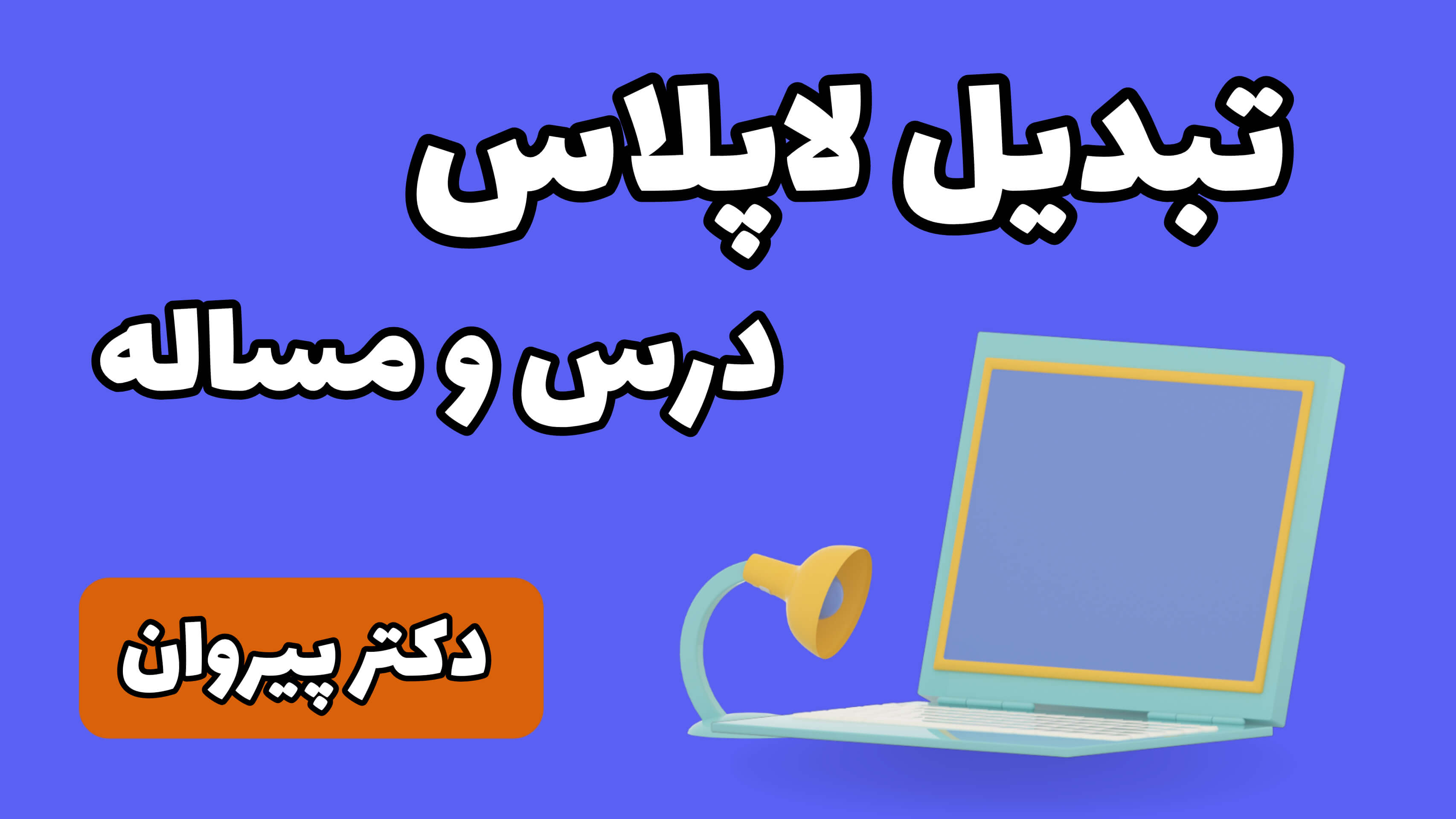 حل معادله دیفرانسیل با لاپلاس