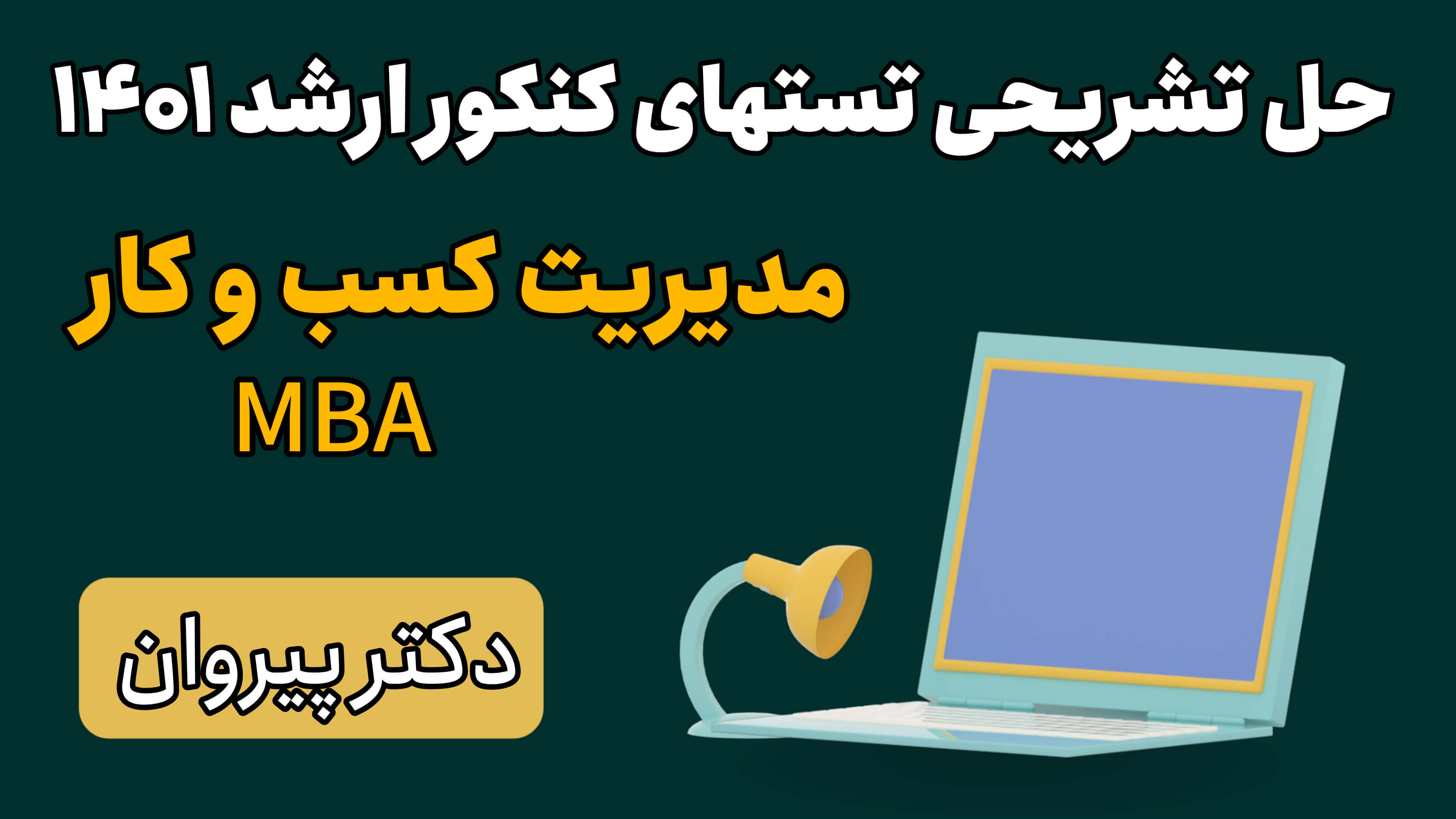 حل تشریحی تستهای ریاضی عمومی MBA کارشناسی ارشد ۱۴۰۱ (قسمت اول) 