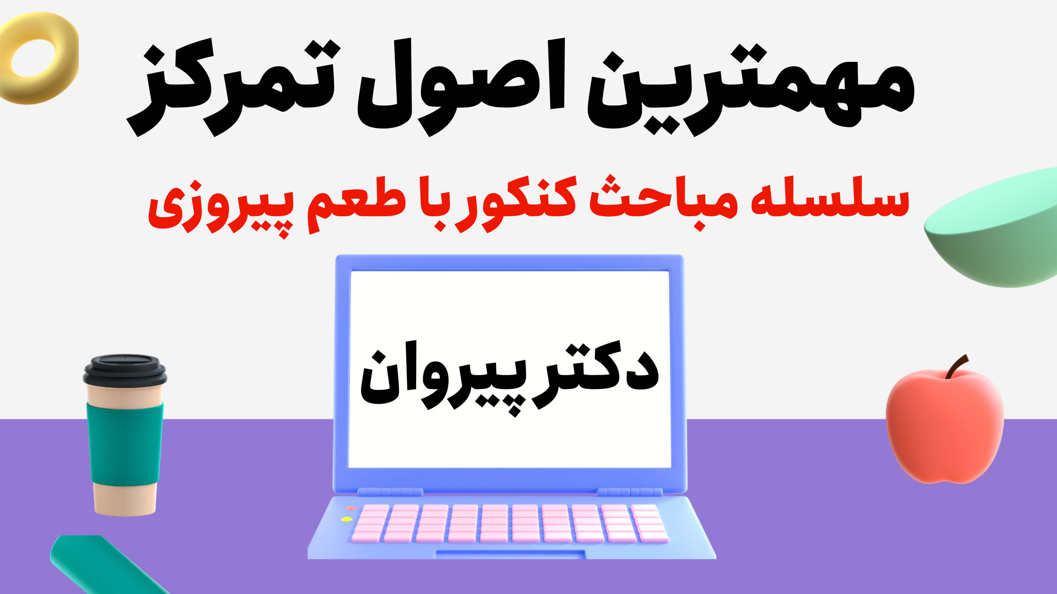 مهمترین اصول تمرکز