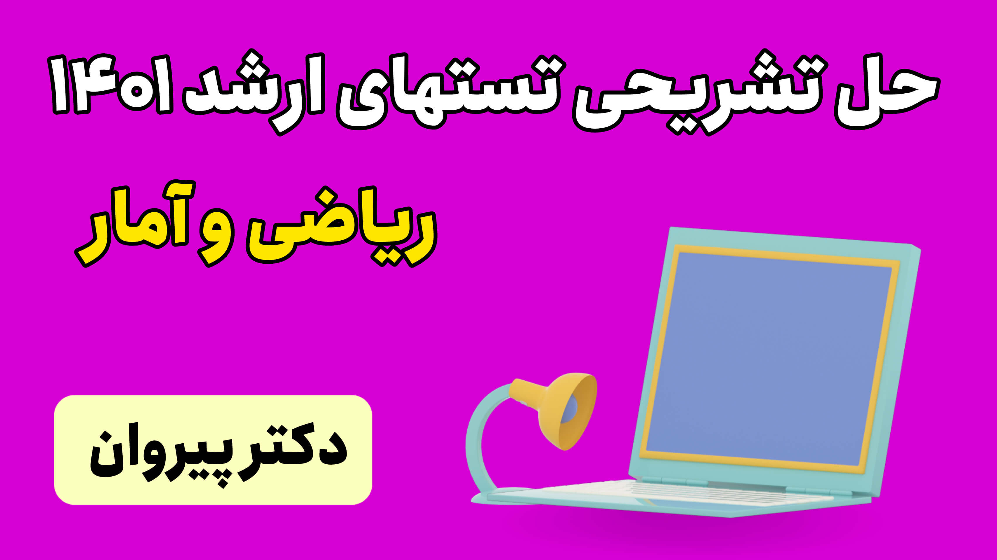 حل تشریحی تستهای کنکور ارشد 1401 ریاضی و آمار