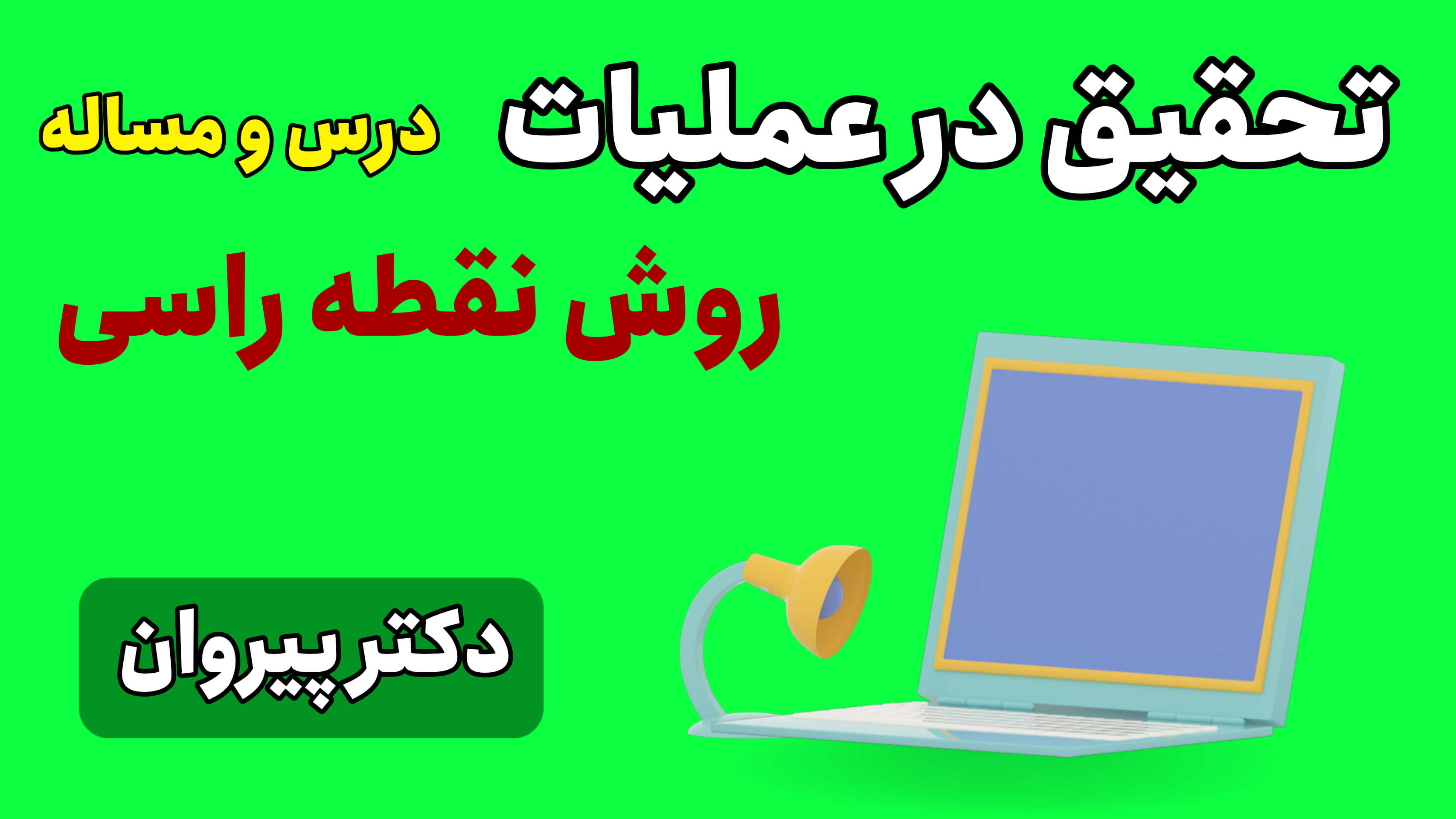 تحقیق در عملیات : روش نقطه راسی