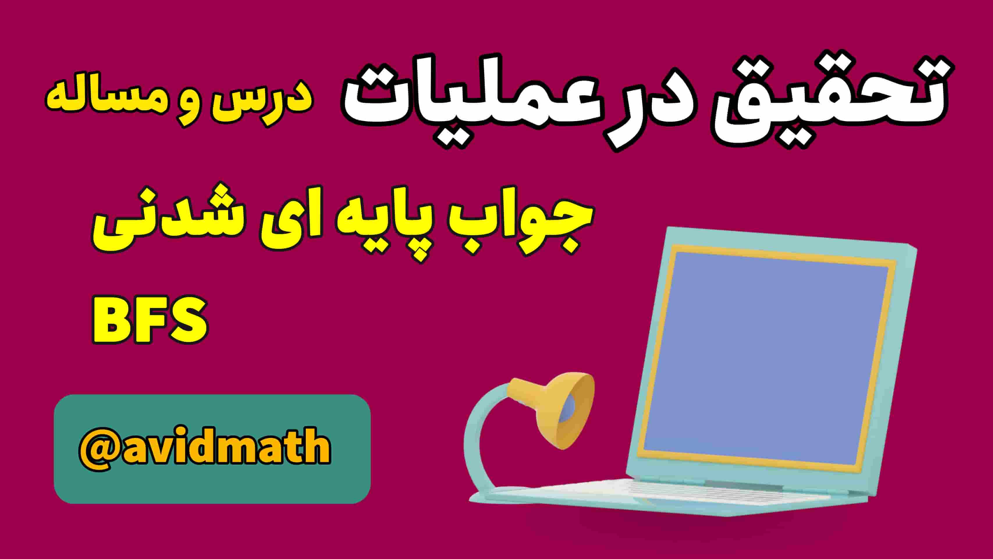 تحقیق در عملیات: جواب پایه ای شدنی(BFS)