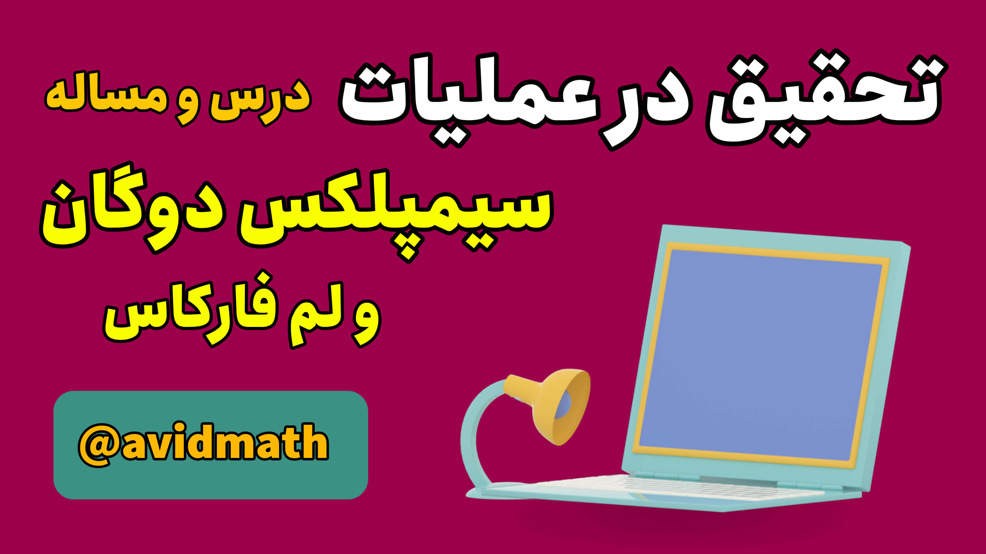 تحقیق در عملیات: سیمپلکس دوگان و لم فارکاس