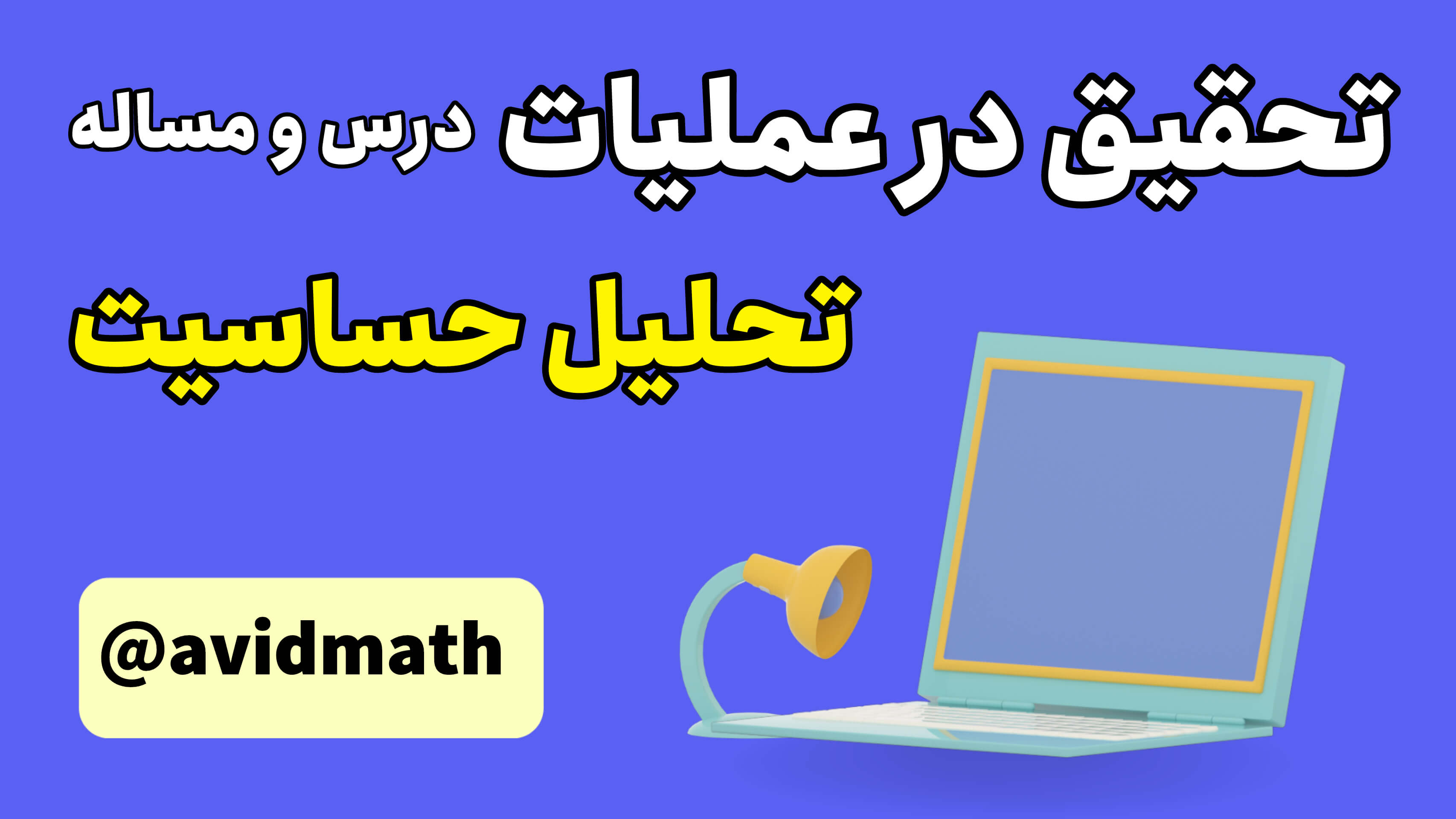 تحقیق در عملیات: تحلیل حساسیت