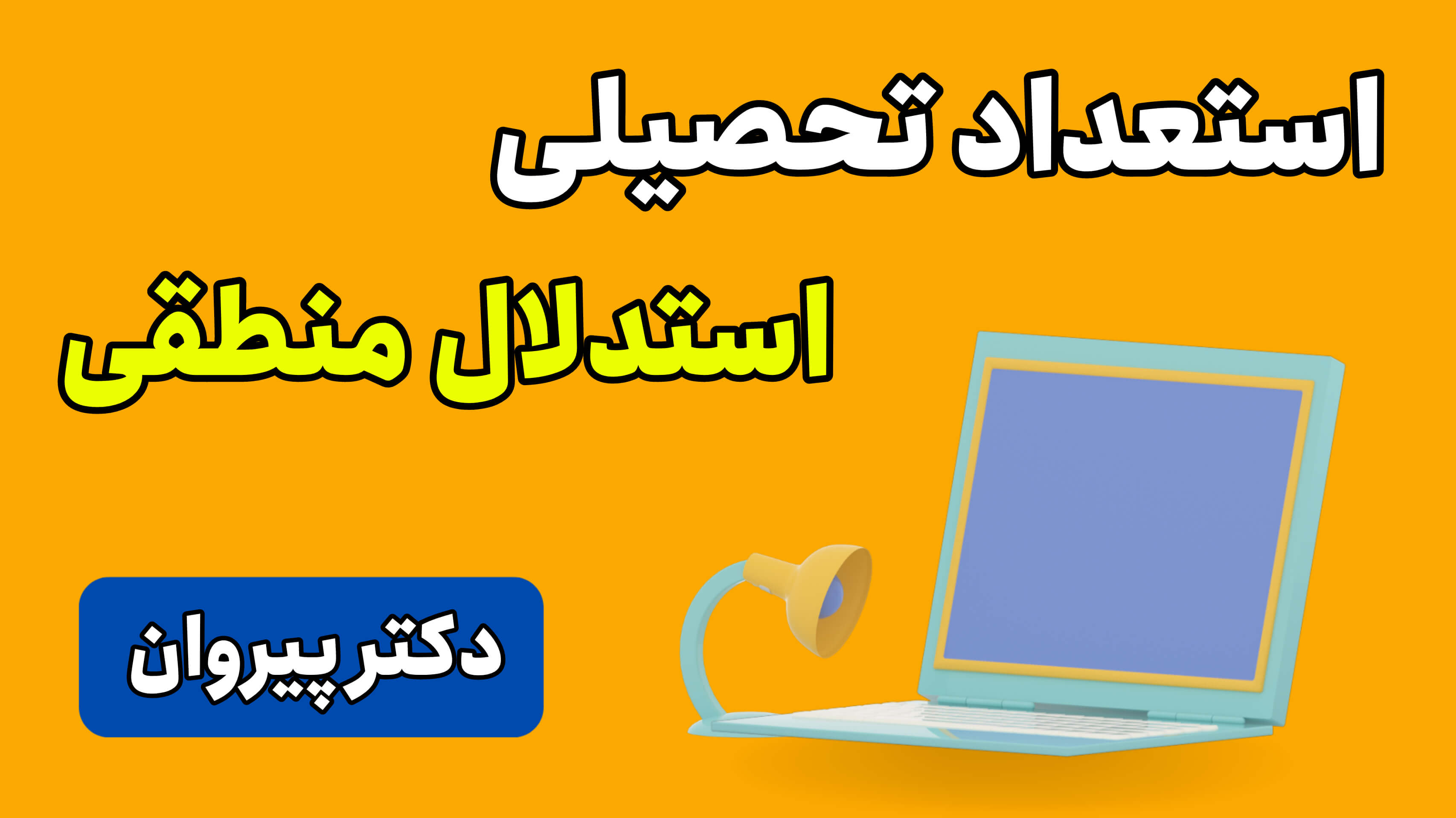 استعداد تحصیلی: استدلال منطقی