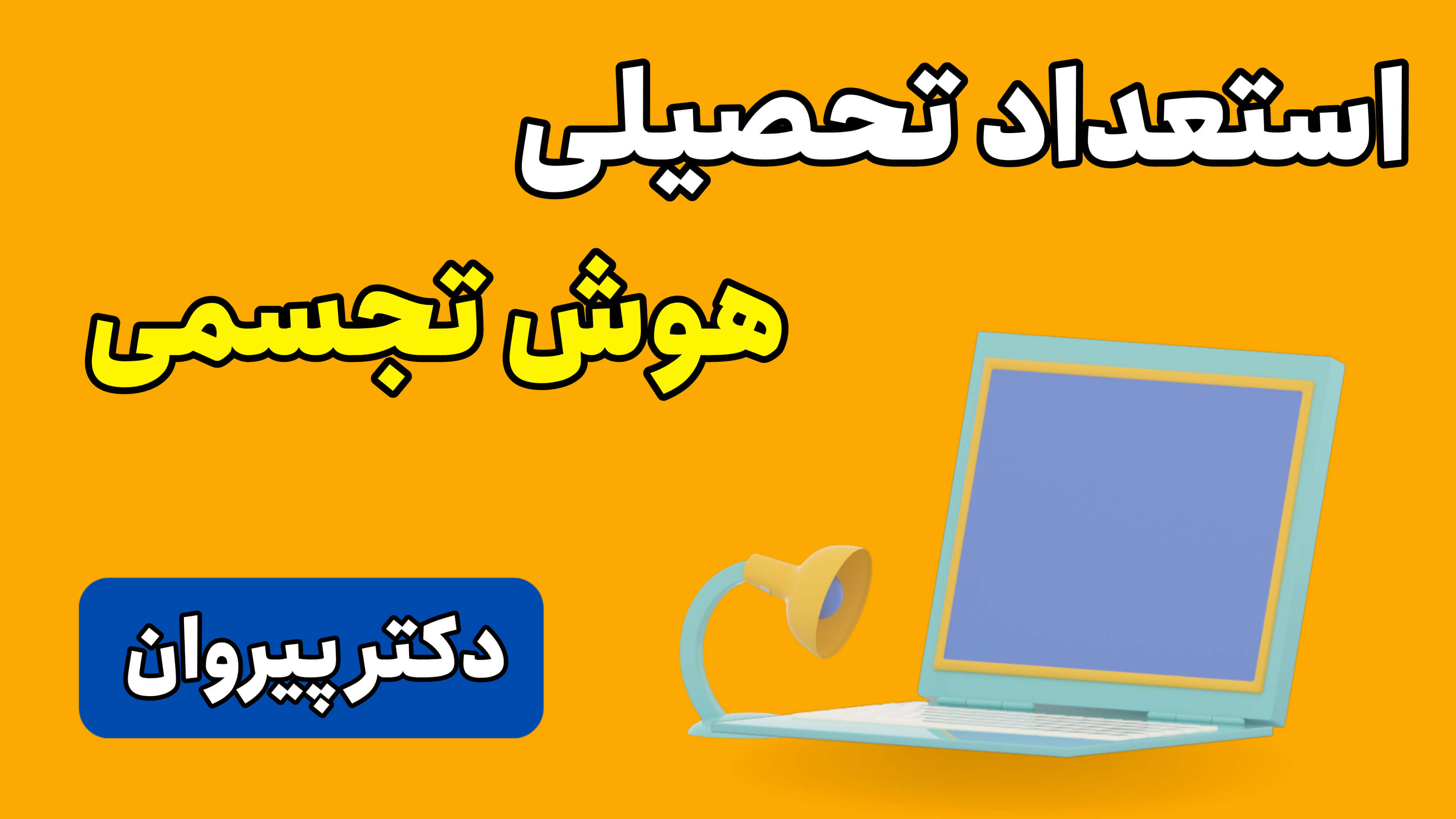 استعداد تحصیلی: هوش تجسمی