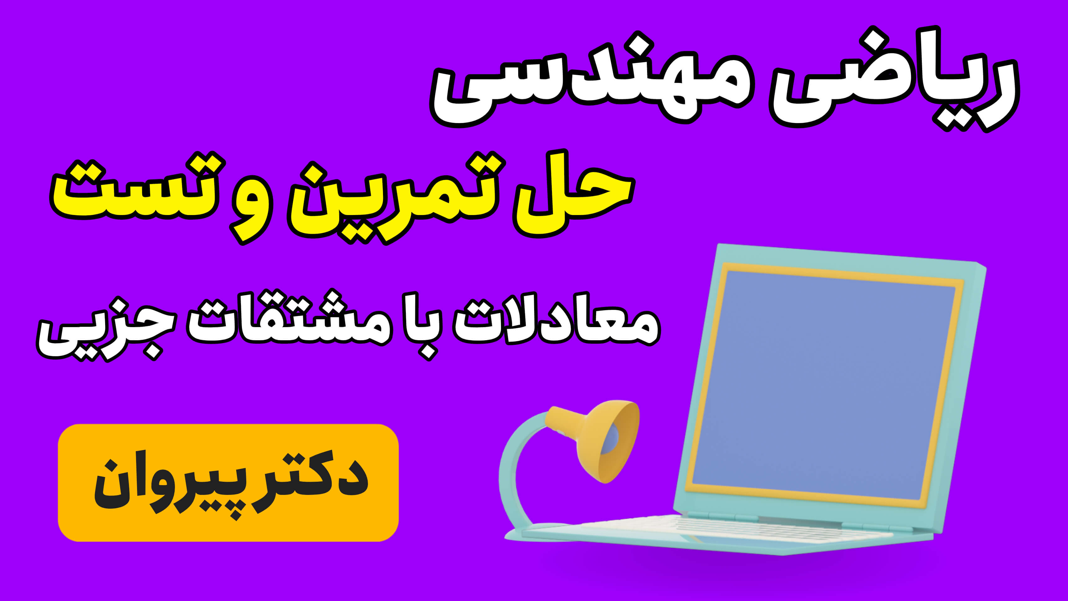 ریاضی مهندسی: حل تمرین و تست معادلات با مشتقات جزیی