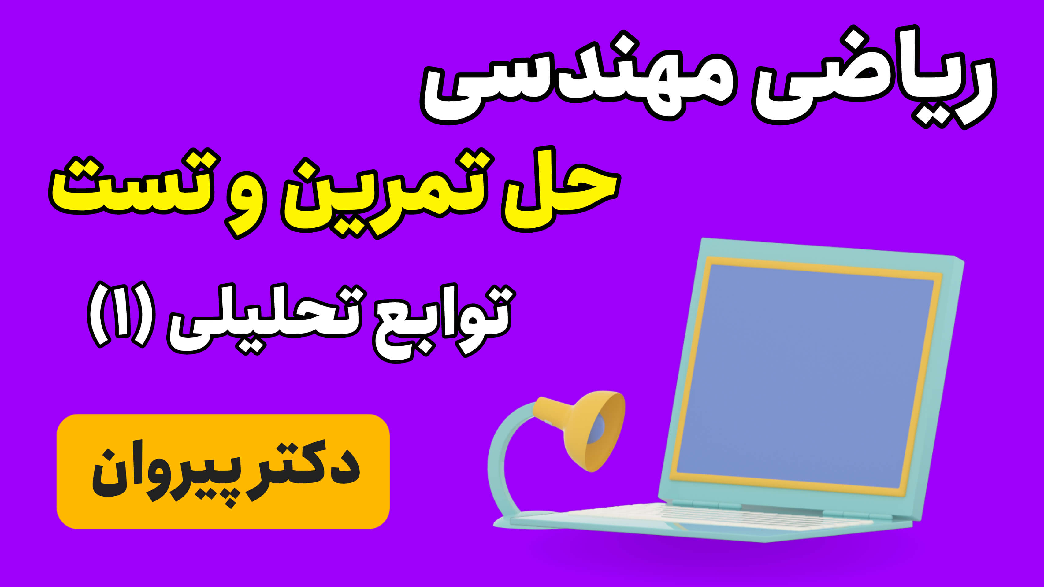 ریاضی مهندسی: حل تمرین و تست توابع تحلیلی قسمت اول