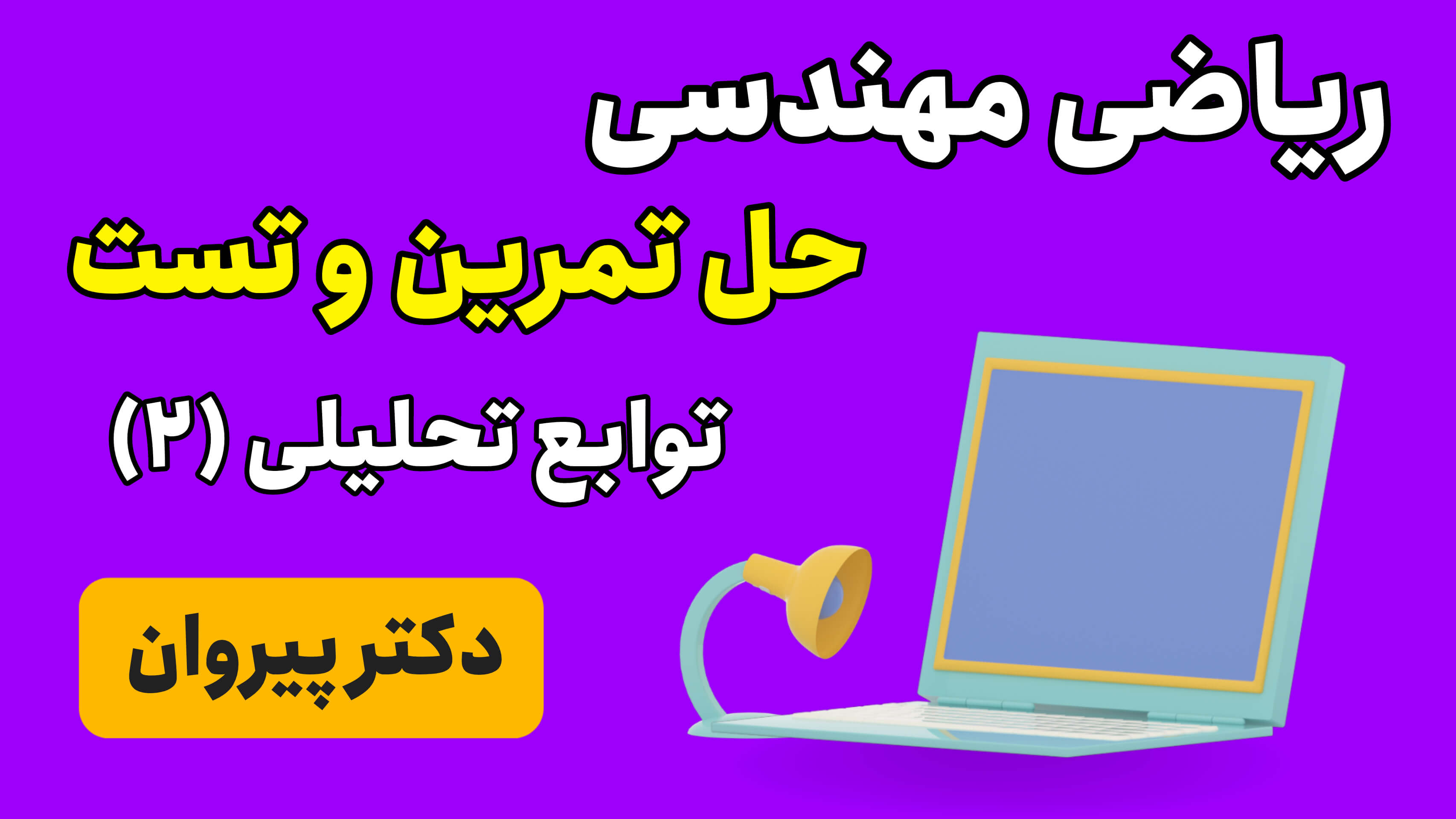 ریاضی مهندسی: حل تمرین و تست توابع تحلیلی قسمت دوم