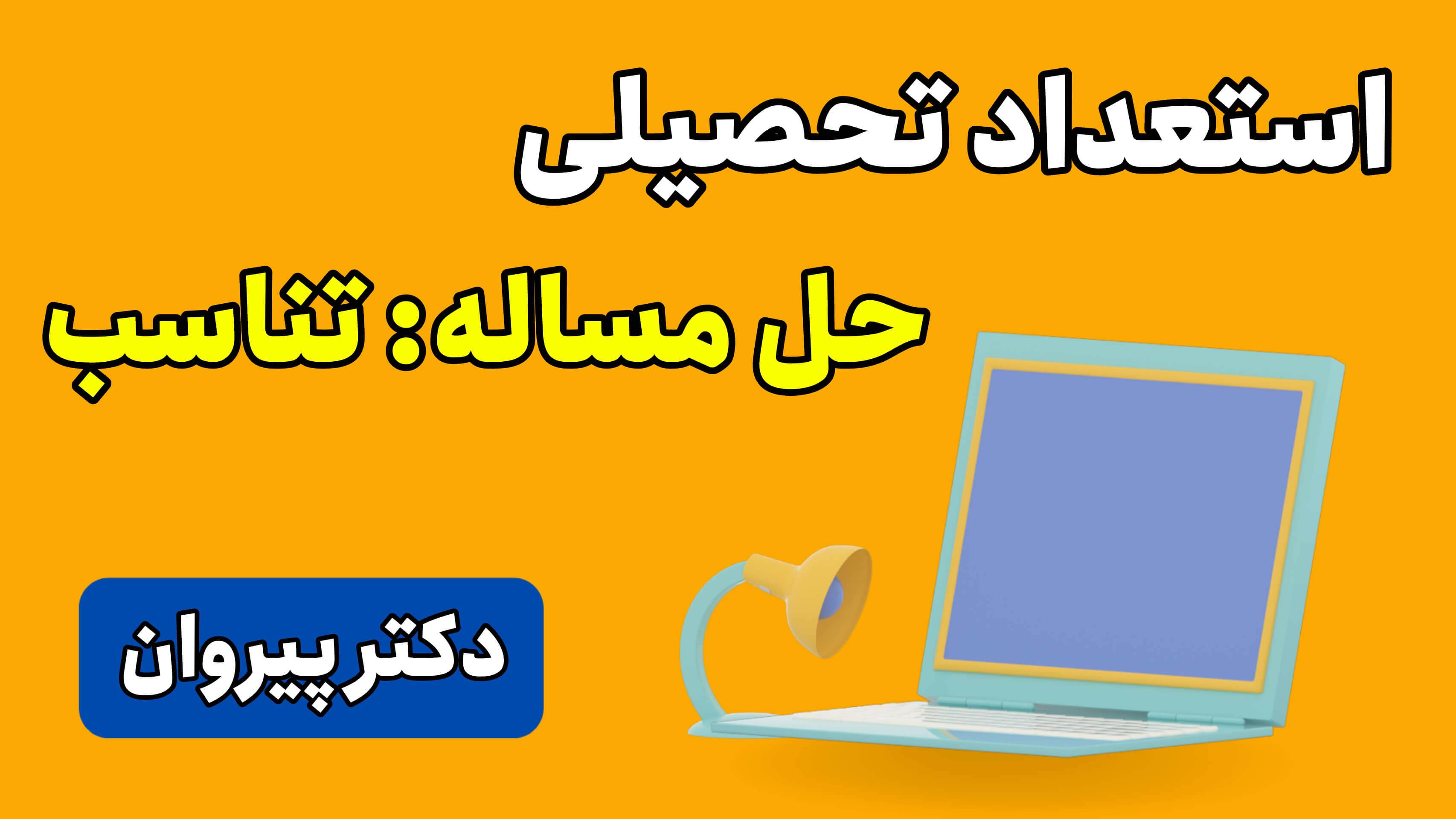 استعداد تحصیلی: حل مساله مبحث تناسب