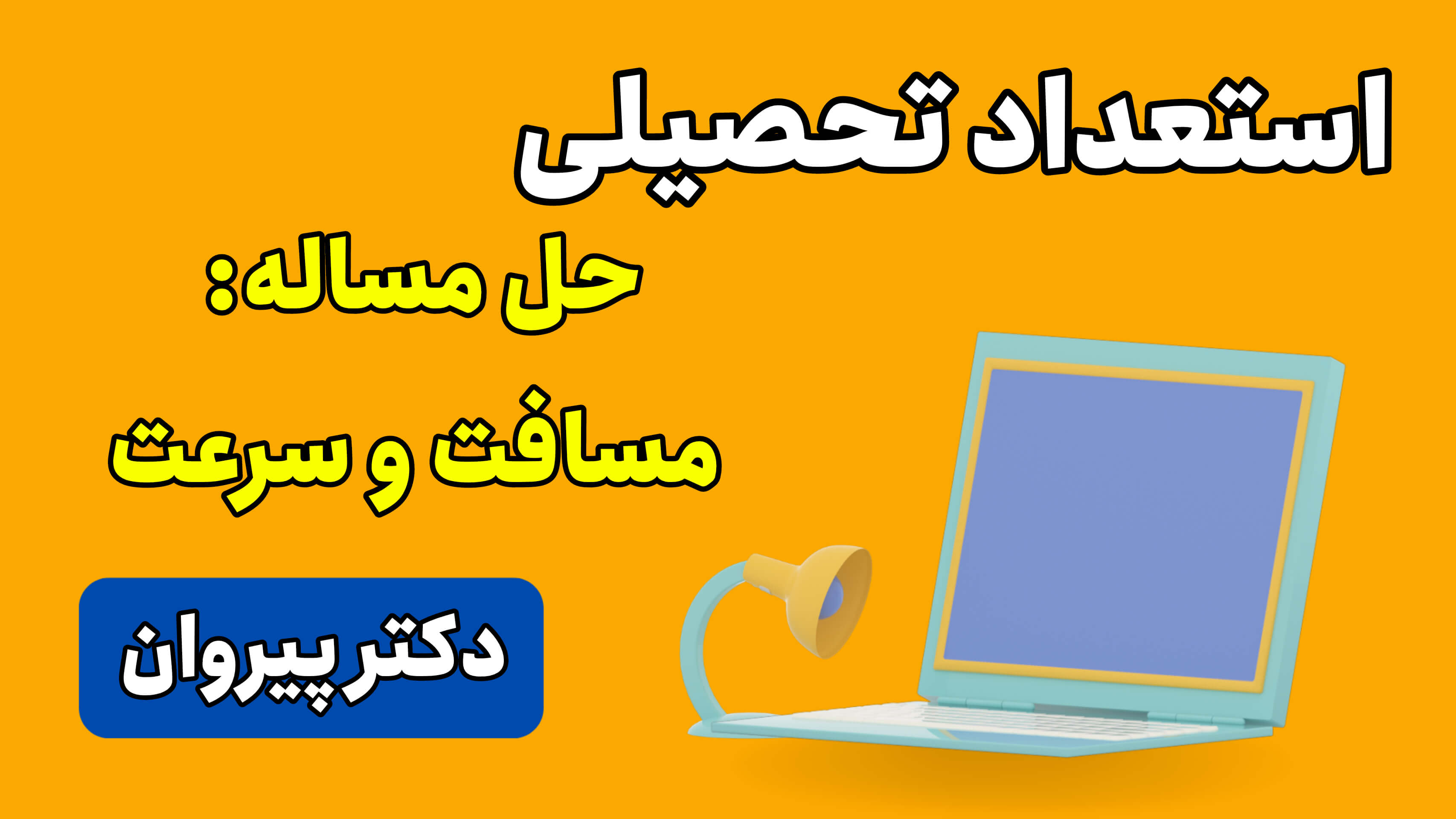 حل تشریحی استعداد تحصیلی دکتری مبحث مسافت و سرعت