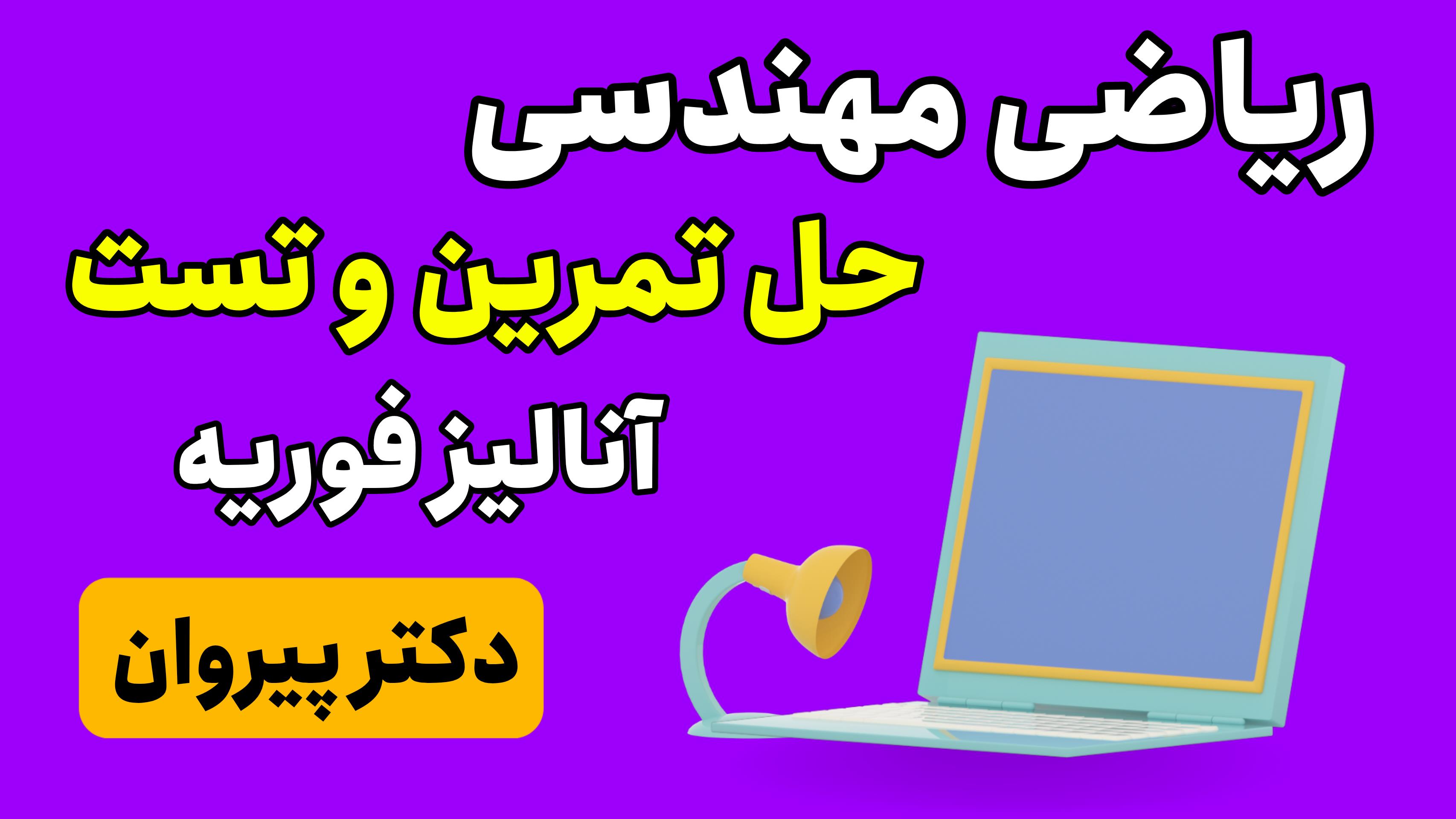 ریاضی مهندسی: حل تمرین سری فوریه