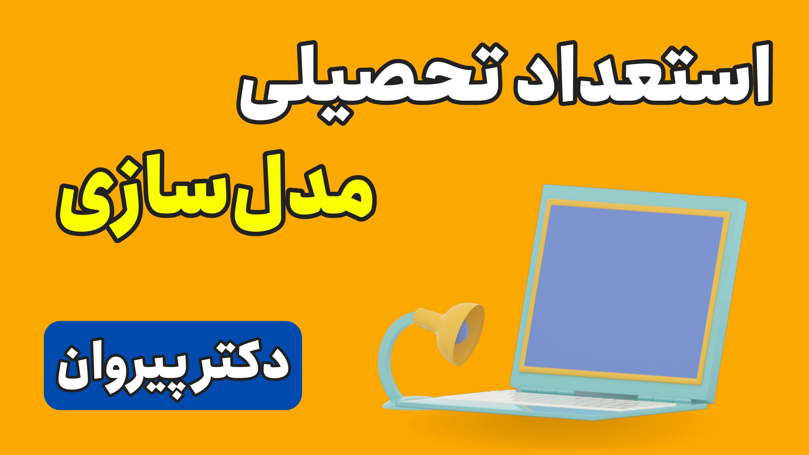 آموزش استعداد تحصیلی دکتری مبحث مدل‌سازی