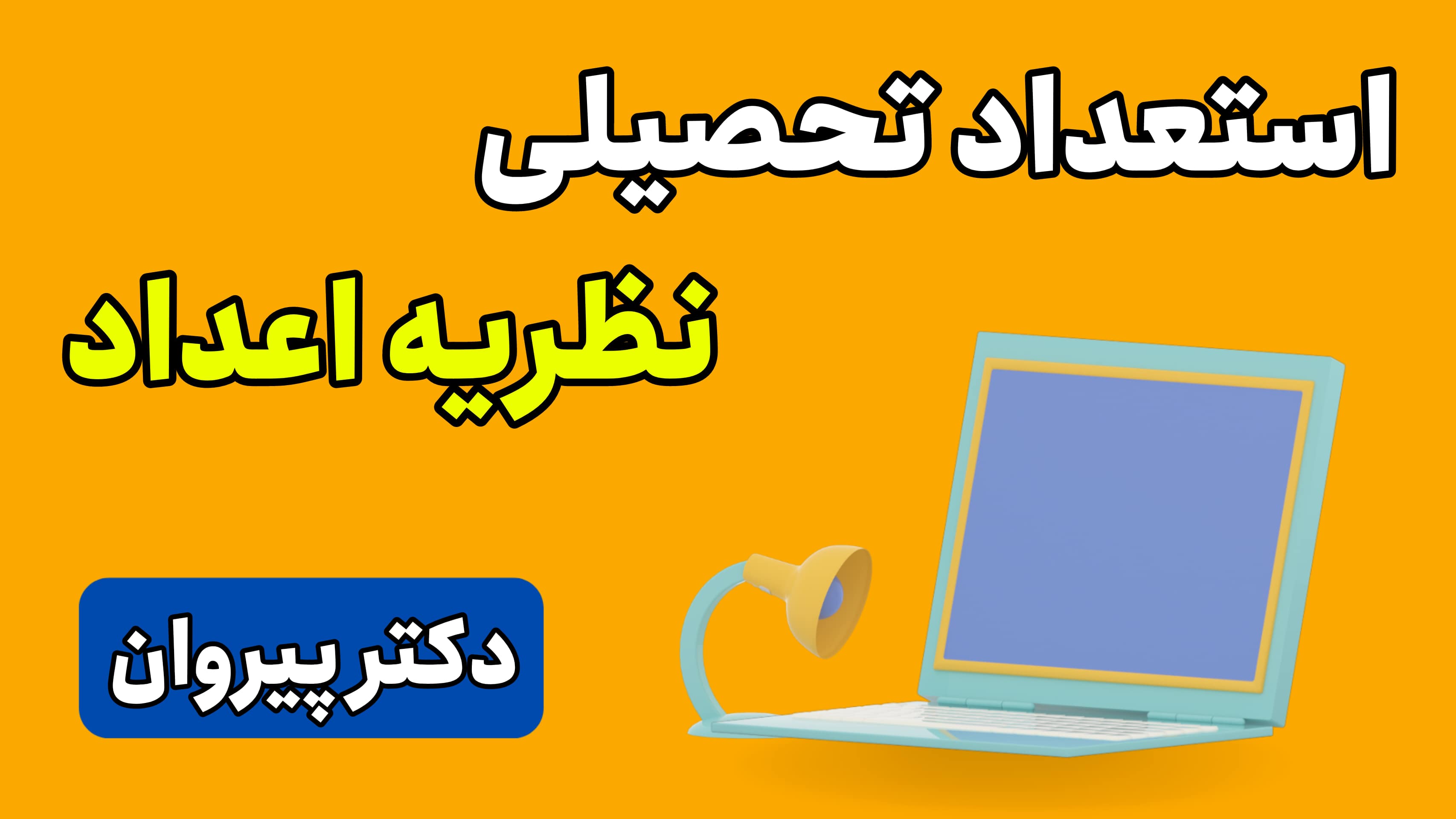 استعداد تحصیلی: حل مساله مبحث نظریه اعداد