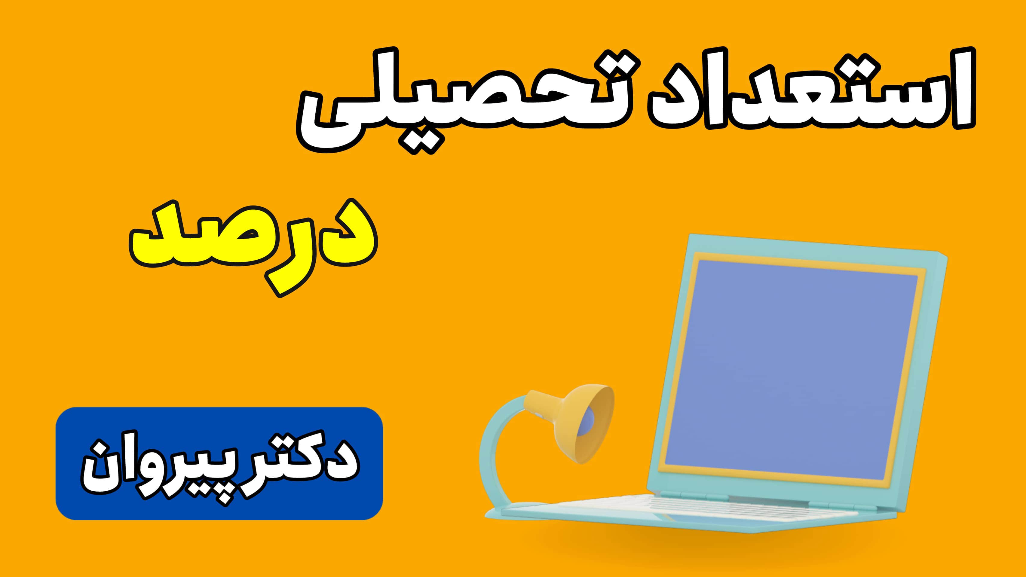 استعداد تحصیلی: حل مساله مبحث درصد