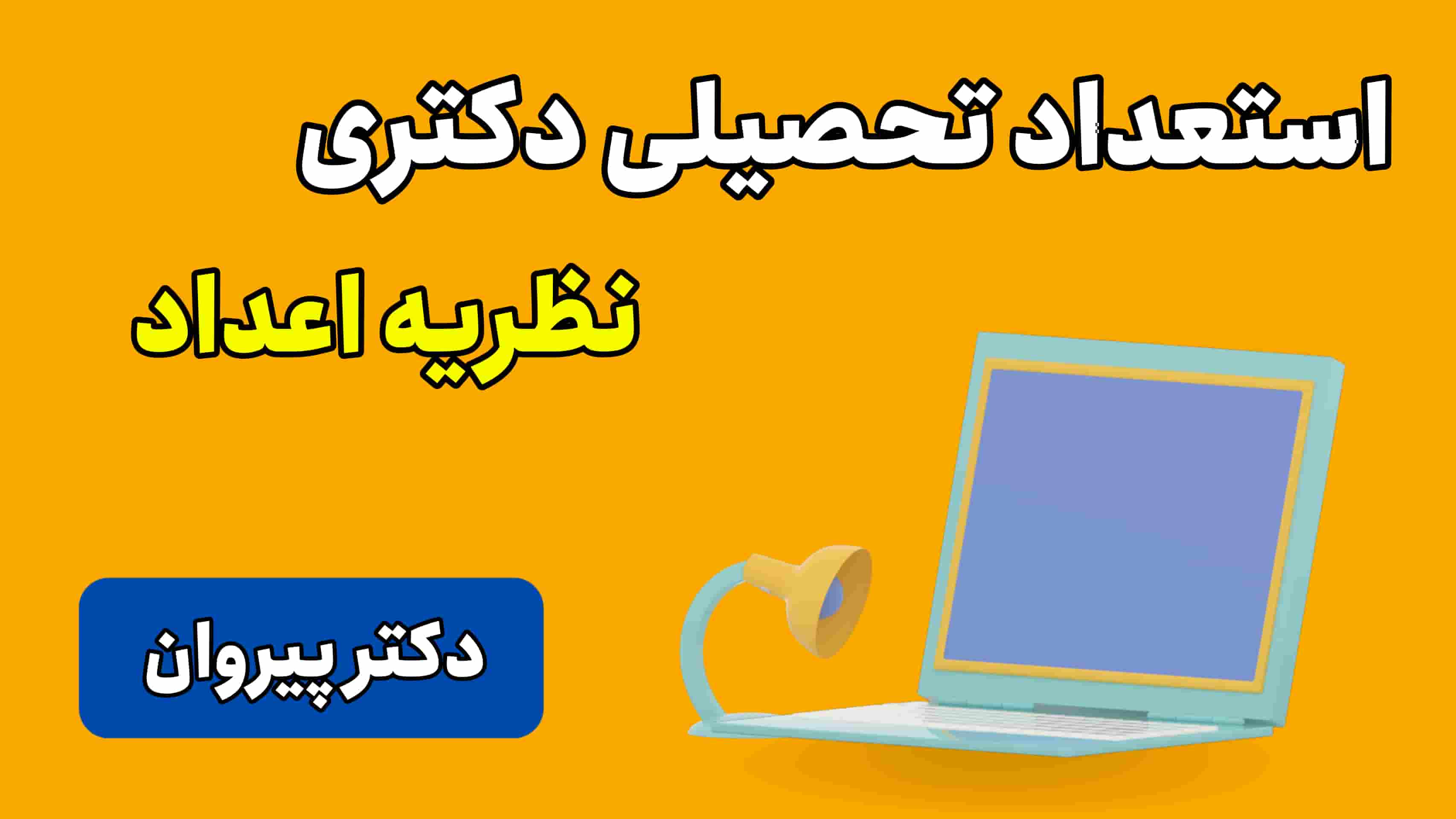 استعداد تحصیلی دکتری: تئوری اعداد