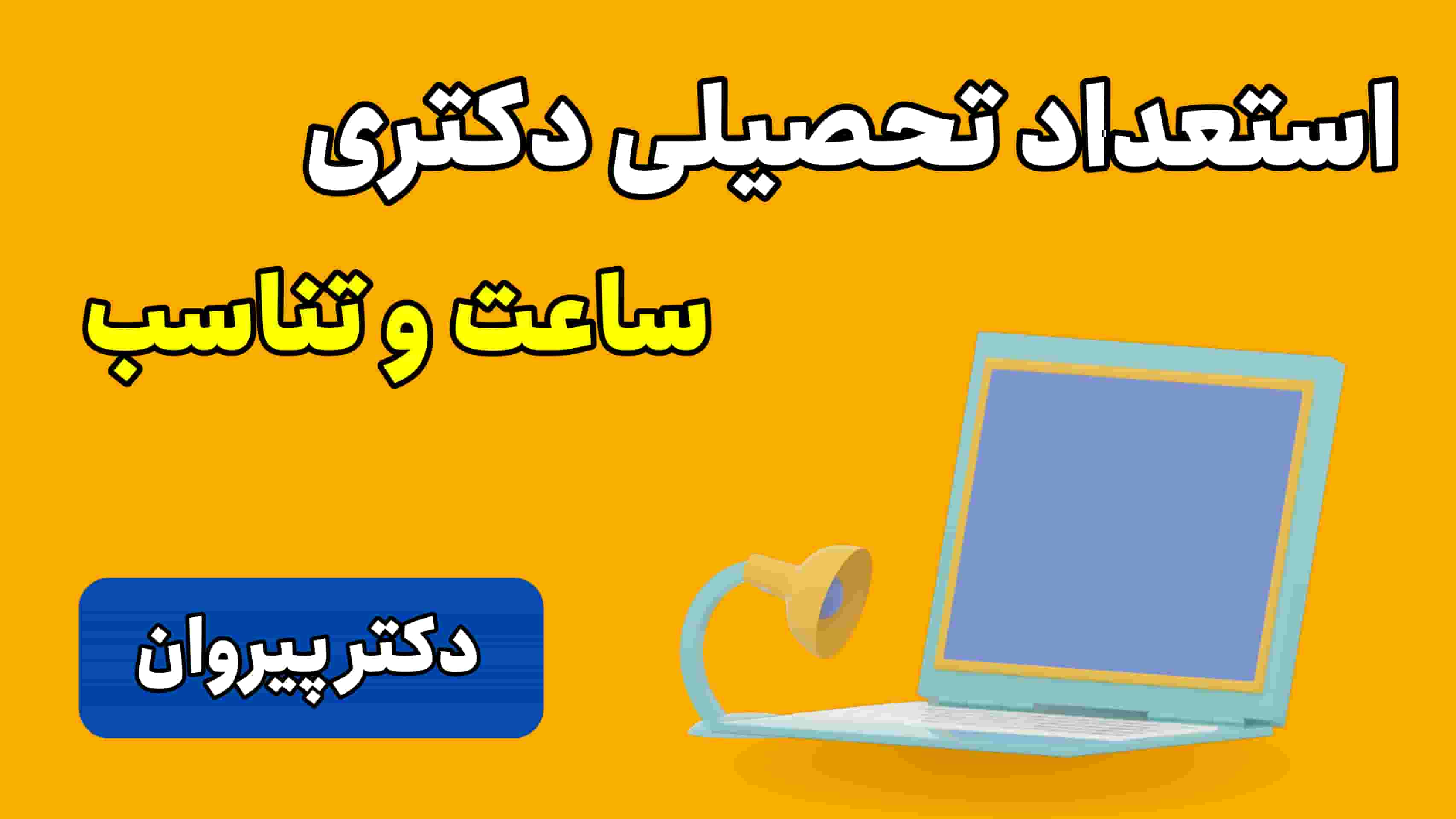 استعداد تحصیلی دکتری: ساعت و تناسب