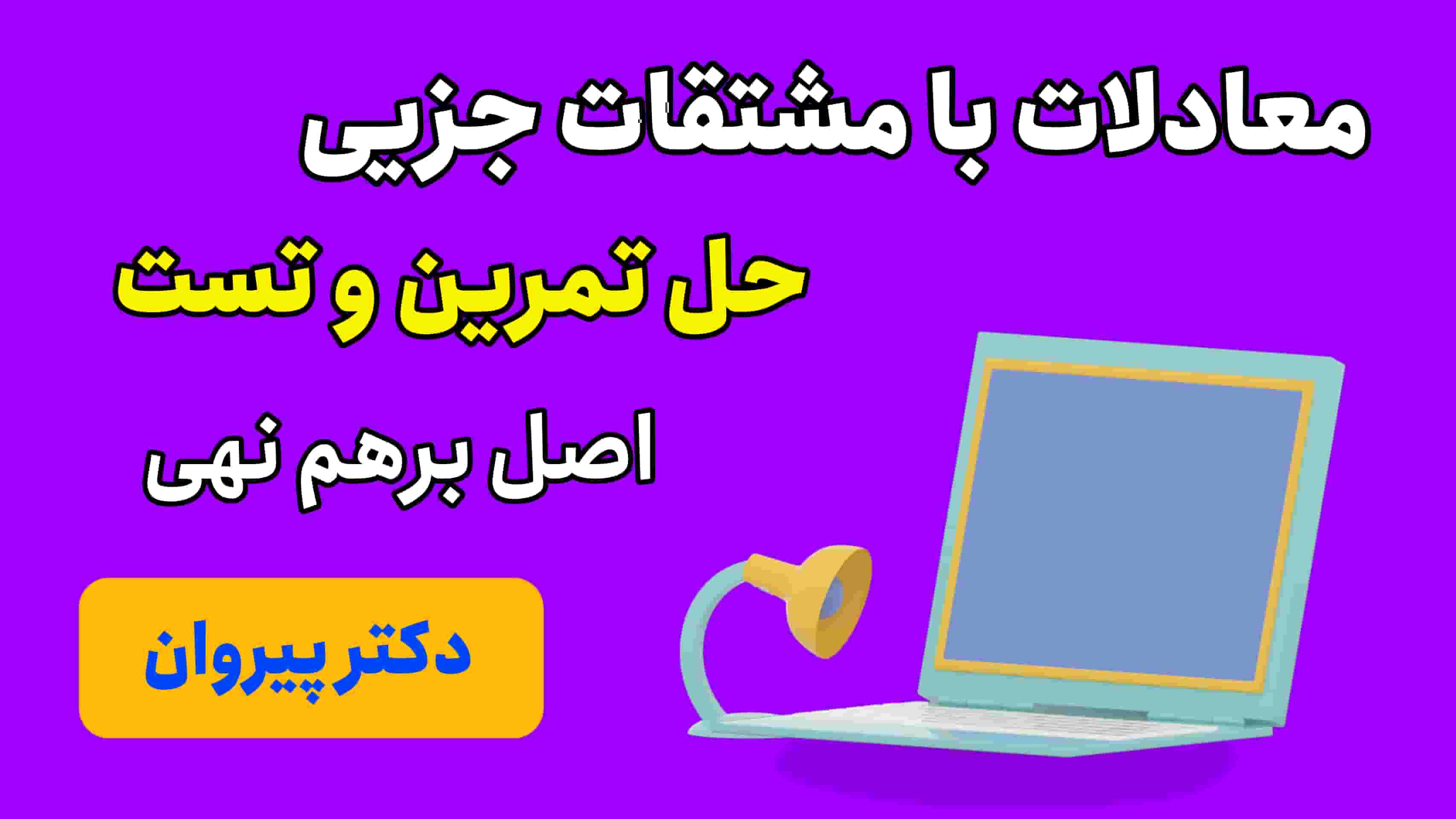 حل تمرین ریاضی مهندسی: معادلات با مشتقات جزیی مبحث اصل برهم نهی