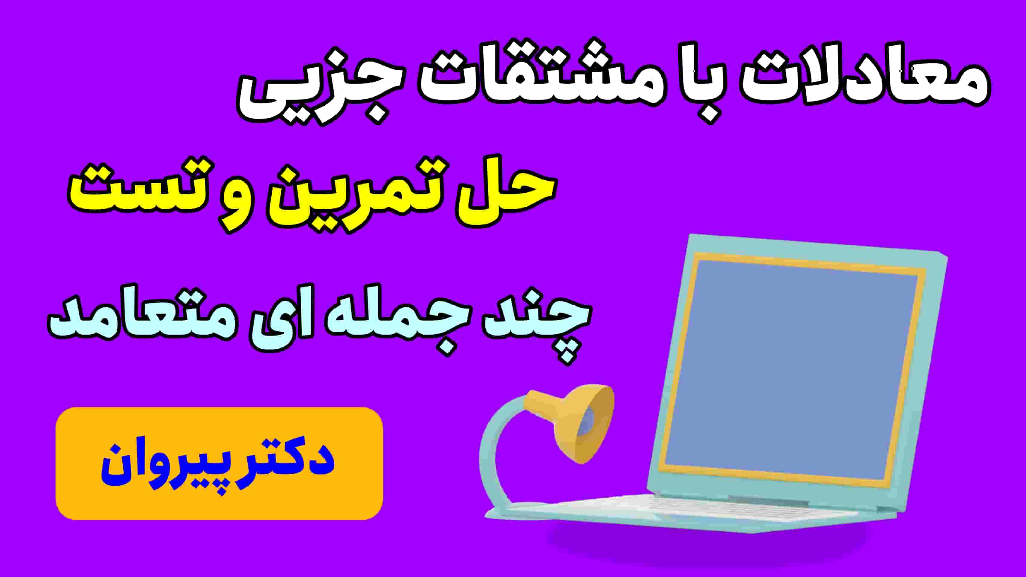 حل تمرین ریاضی مهندسی: معادلات با مشتقات جزیی مبحث چند جمله ای های متعامد