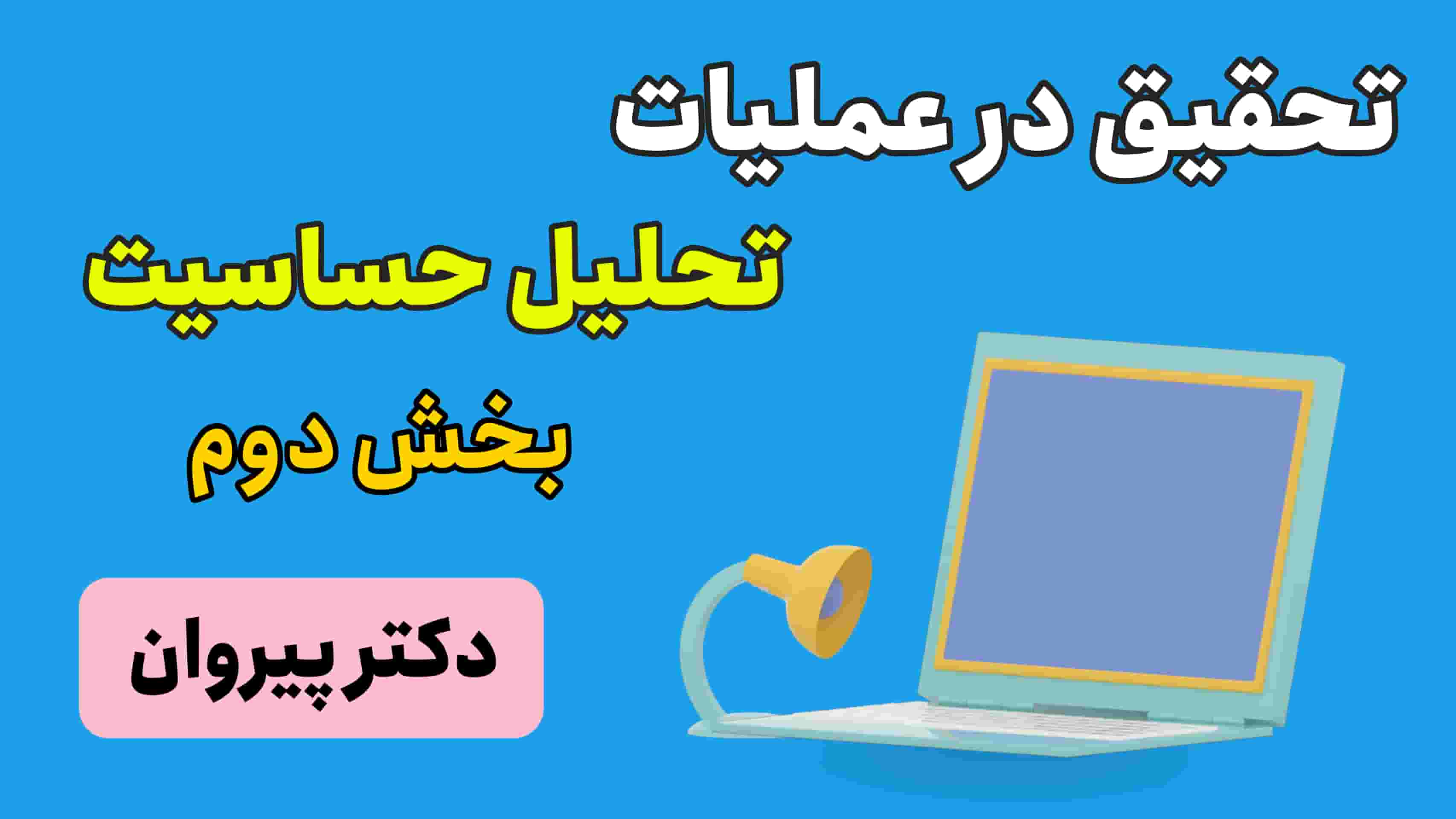 تحقیق در عملیات: تحلیل حساسیت مبحث تغییر در مقادیر سمت راست