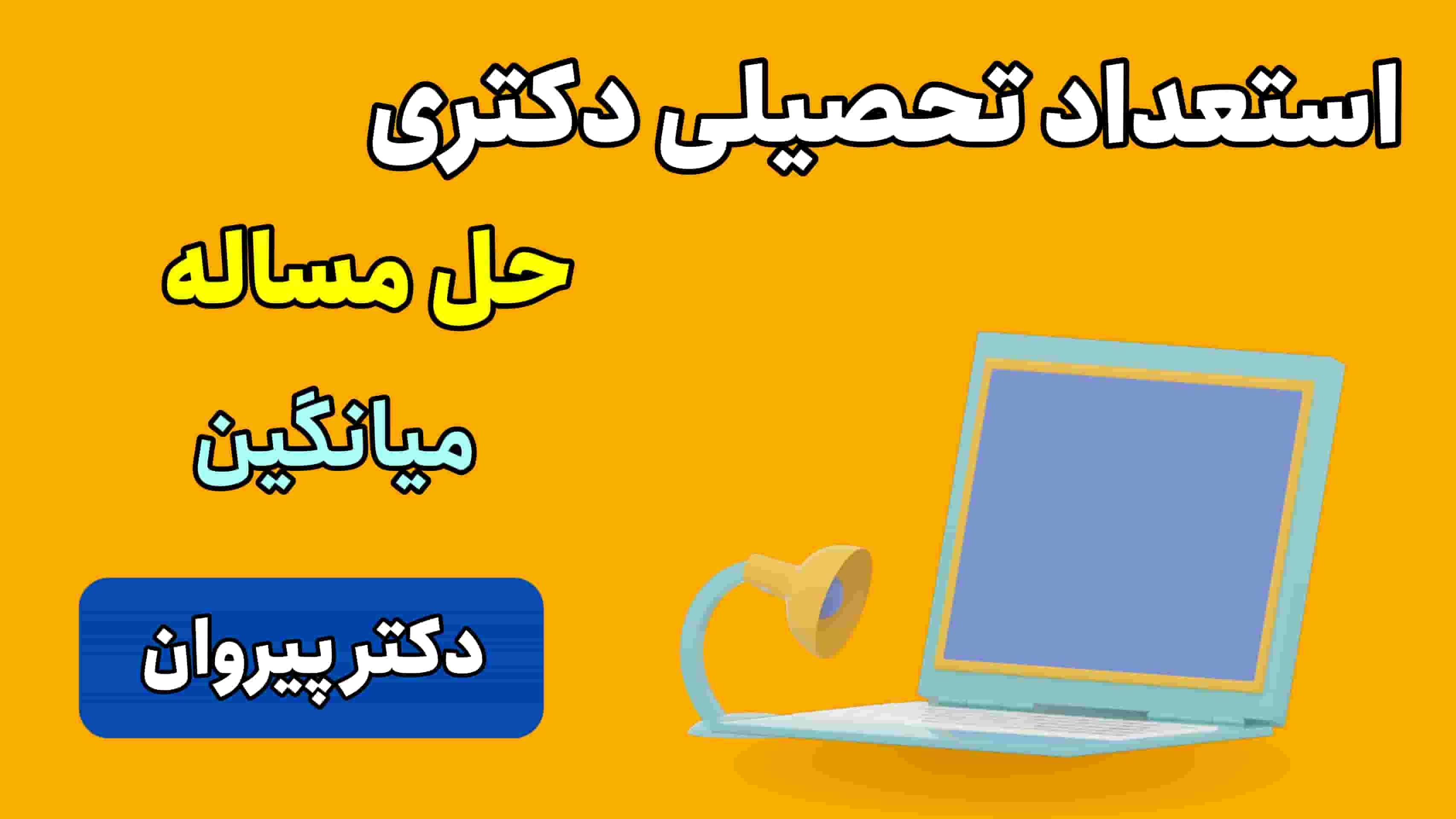 حل تشریحی آزمون دکتری: استعداد تحصیلی